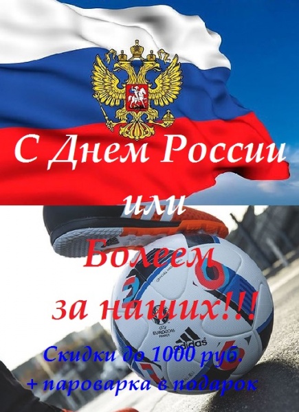 С Днем России или Болеем за наших!!!
