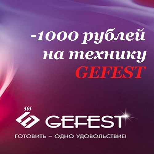 -1000 рублей на технику GEFEST